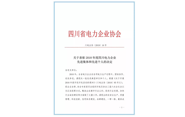 四川變通電力建設(shè)有限公司榮獲“2018年度四川電力企業(yè)安全生產(chǎn)先進(jìn)集體”